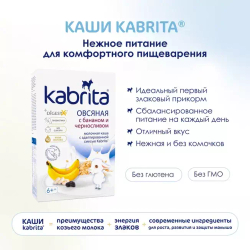 Каша овсяная с бананом и черносливом на козьем молочке Kabrita с 6 месяцев, 180г