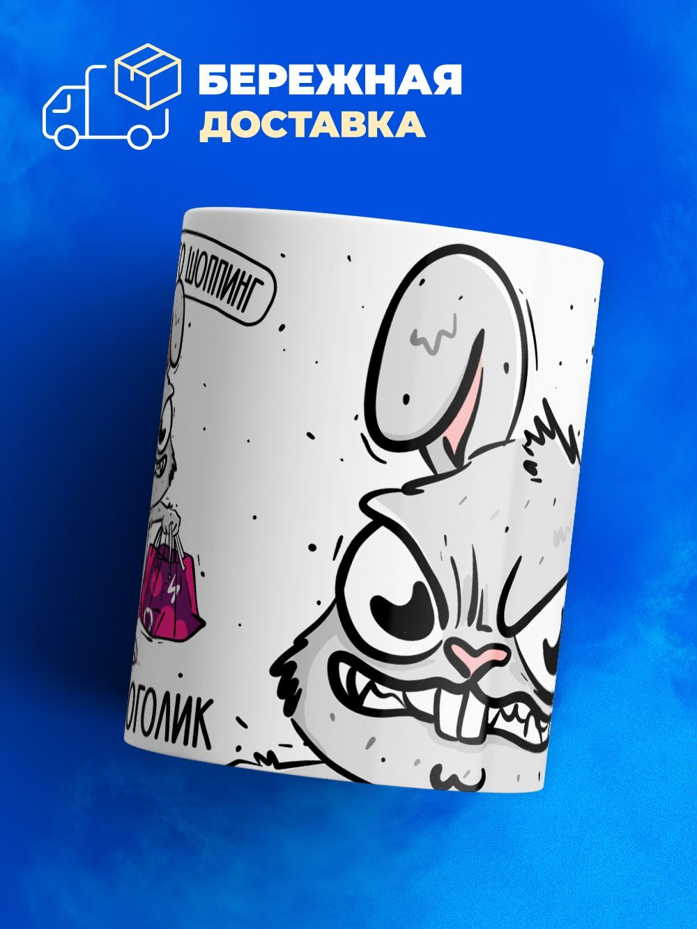 Кружка кролик шопоголик серия синичка неврастеничка.