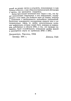 Электромагнитная совместимость радиоэлектронных средств непреднамеренные помехи. Выпуск третий | Д.Р. Уайт
