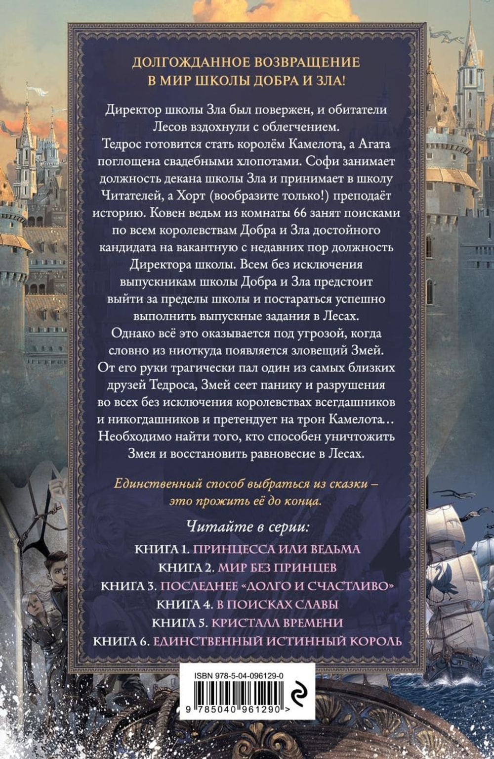 Школа Добра и Зла. В поисках славы (#4). Соман Чайнани