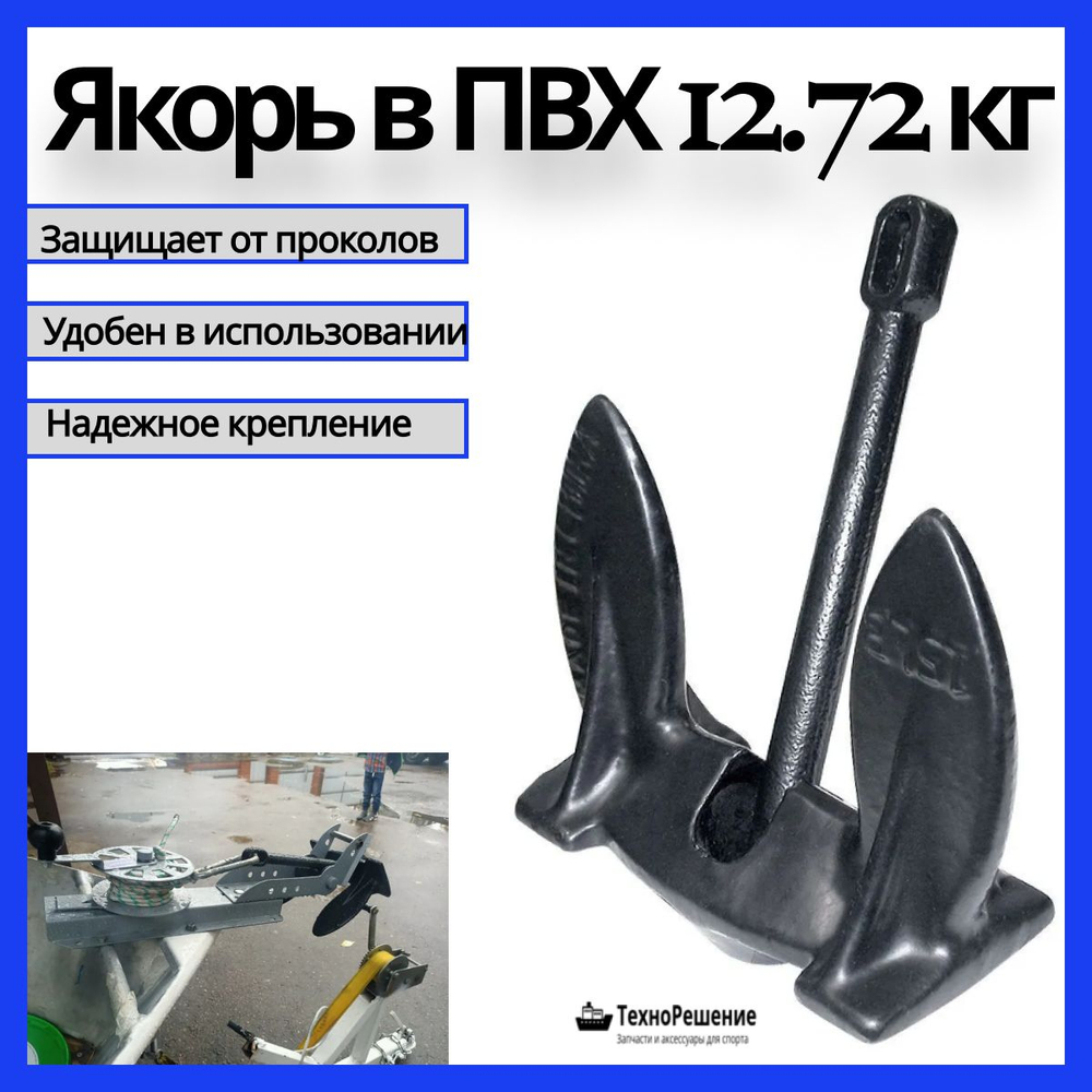 Якорь в ПВХ оболочке, 12,72 кг