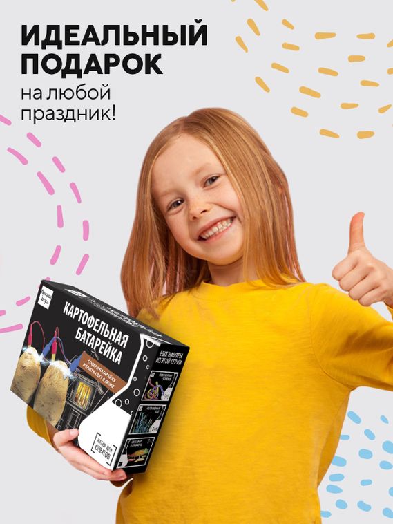 Набор для опыта для детей Картофельная батарейка