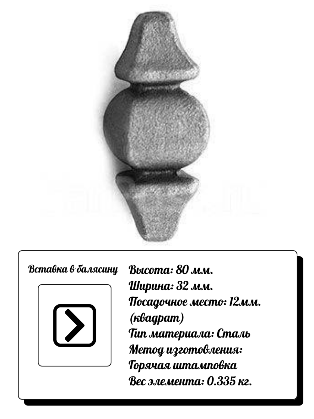 Кованый элемент Вставка в балясину, 80x32, кв:12 вес: 0.335 кг.