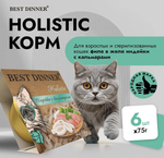 Влажный холистик корм для стерилизованных кошекBest Dinner Cat Holistic 0,075кг индейка с кальмарами в желе. 6 упаковок