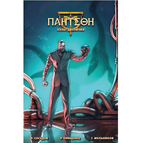 Комикс Пантеон: Культ