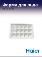 Форма для льдогенератора 0530030298 Haier