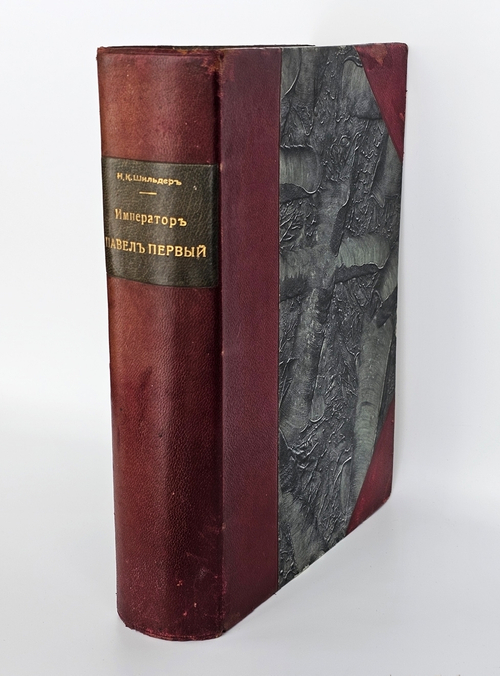 "Император Павел Первый". Н. Шильдер. 1901 г.