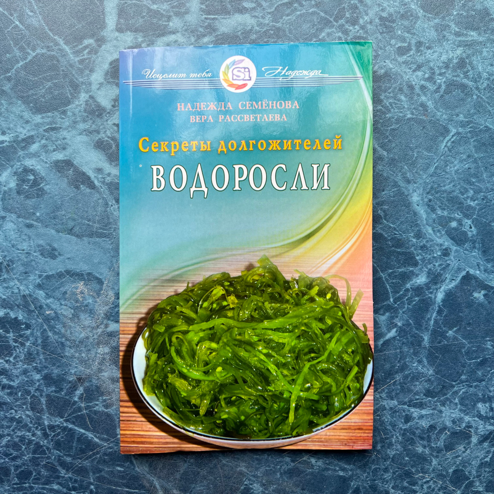 Книга «Водоросли. Секреты долгожителей»