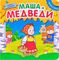 Книжка с пазлами. Маша и медведи
