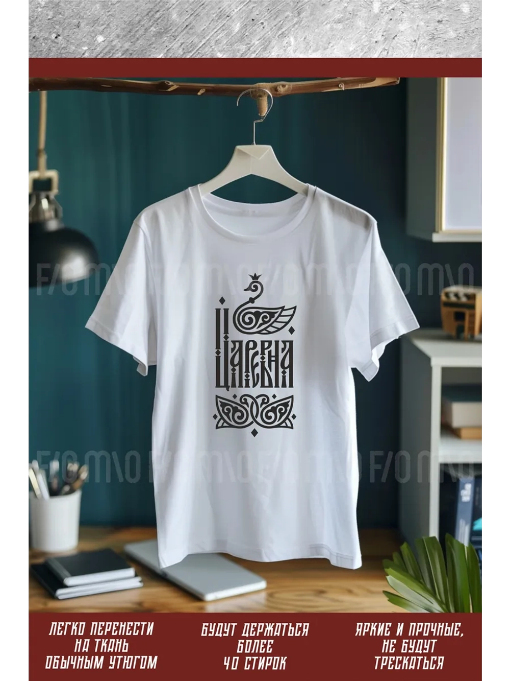 Термонаклейка на одежду, термопринт Царевна