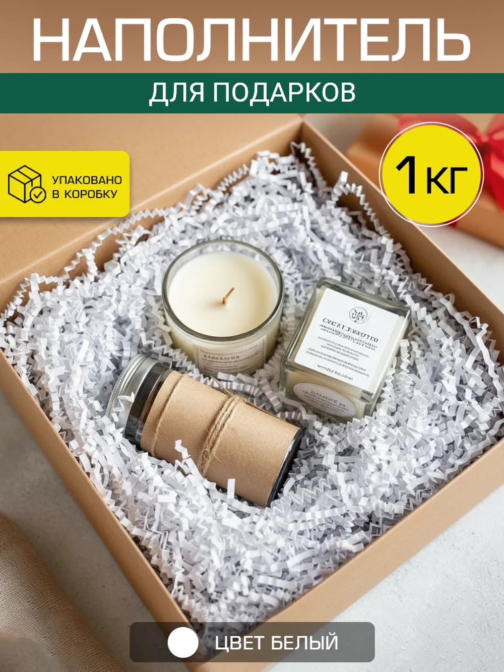 Наполнитель гофрированный для подарков и коробок белый 1 кг.