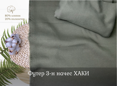 Футер 3-н начес ХАКИ
