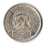 15 копеек 1922 год