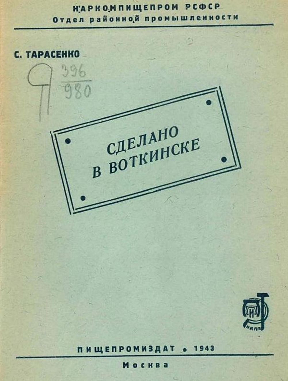 Сделано в Воткинске | С. Тарасенко