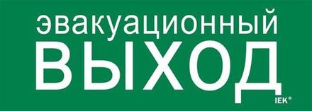 Этикетка самоклеящаяся 280х100мм "Эвакуационный выход" IEK LPC10-1-28-10-EVV