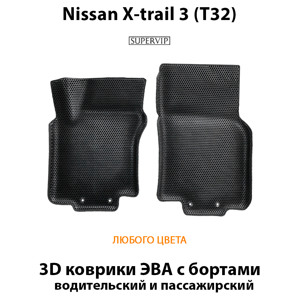 передние eva коврики в салон авто для nissan x-trail 3 t32 от supervip