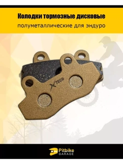 Колодки тормозные для эндуро мотоцикла износостойкие