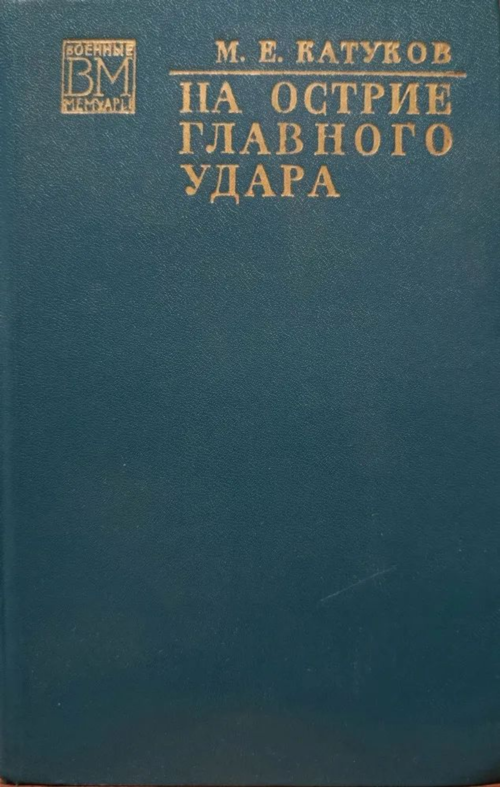 На острие главного удара