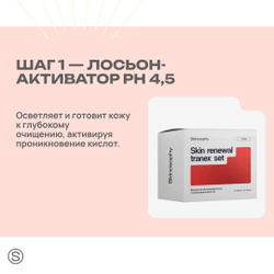 Двухфазный обновляющий пилинг с транексамовой кислотой