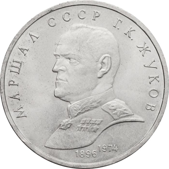 1 рубль 1990 «Маршал Советского Союза Г.К. Жуков»