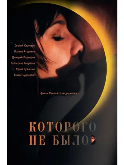Которого не было (2010) (КИНО USB)