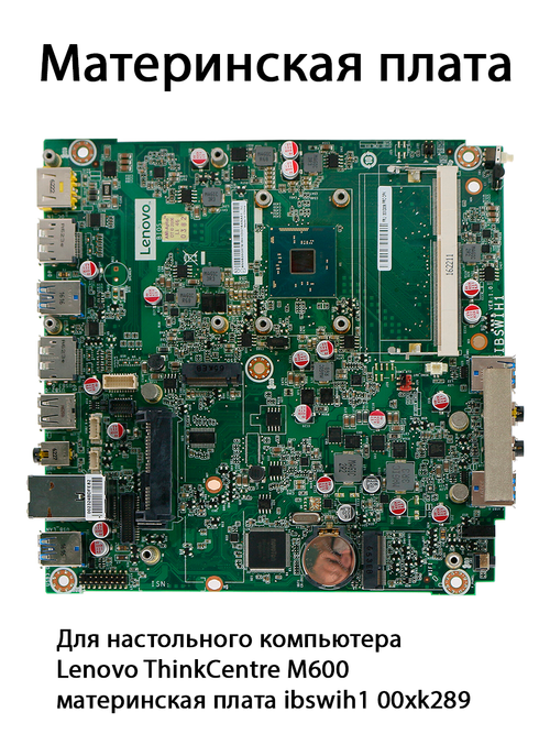 Материнская плата ibswih1 00xk289 для компьютера Lenovo ThinkCentre M600