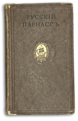 Русский Парнасс / сост. Александр и Давид Элиасберг. Лейпциг: Insel-Verlag; Тип. Шпамера,  1926 г.