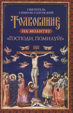 Толкование на молитву "Господи, помилуй!" Свт. Симеон Солунский