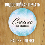 Наклейка стикер прозрачная круглая 40 мм 150 шт "Спасибо за заказ"