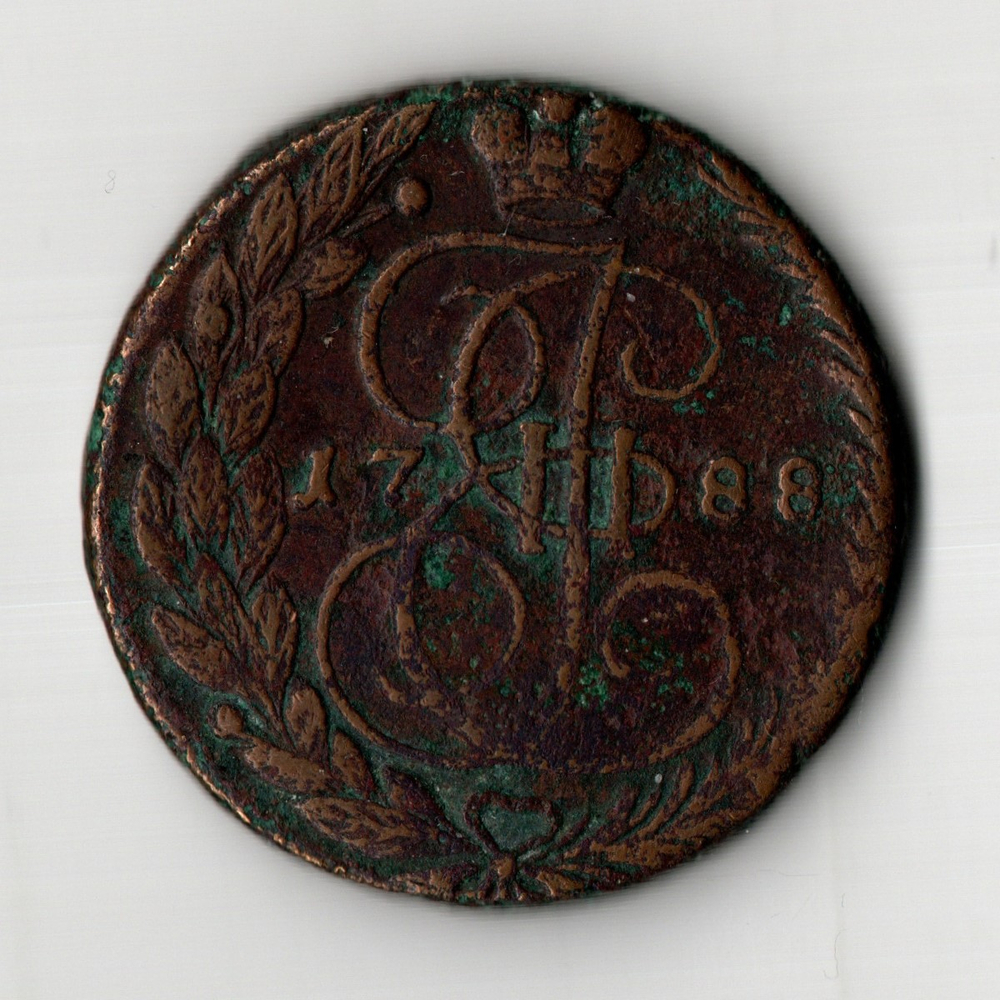5 копеек 1788 год. ЕМ Екатерина II