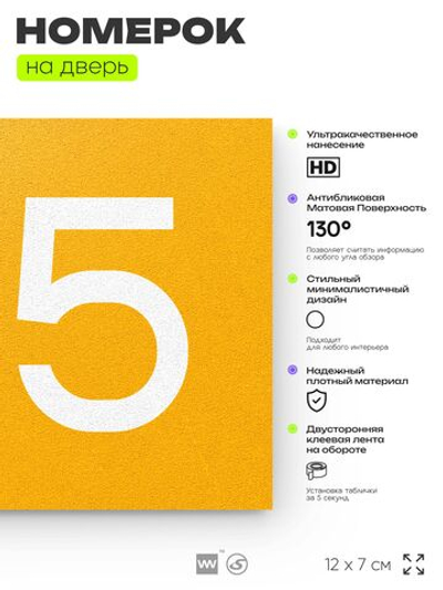 Номер на дверь 155, табличка на дверь для офиса, квартиры, кабинета, аудитории, склада, желтая 120х70 мм, Айдентика Технолоджи