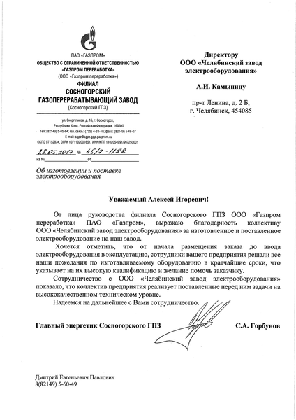 ООО «ГАЗПРОМ ПЕРЕРАБОТКА»