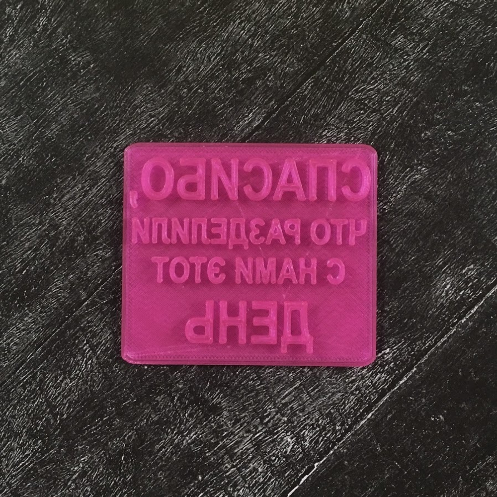 Штамп "Спасибо, что разделили с нами этот день" №3