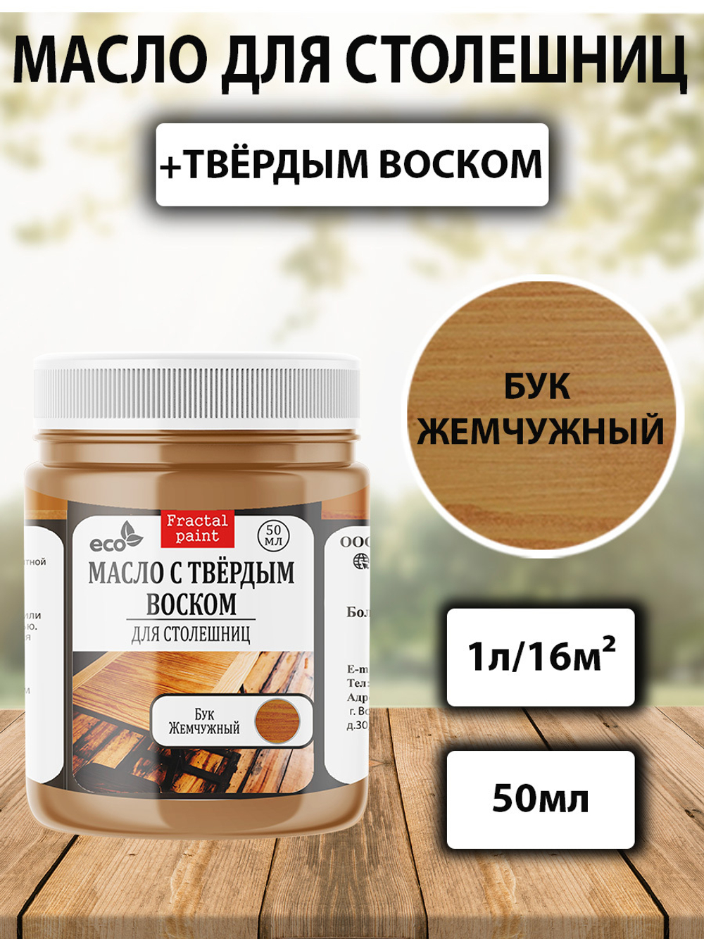 Масло с твёрдым воском для столешниц «Бук жемчужный»