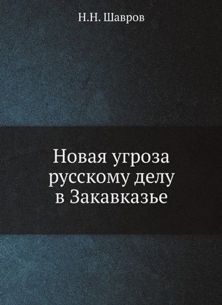 Новая угроза русскому делу в Закавказье | Н.Н. Шавров