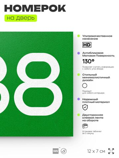 Номер на дверь 288, табличка на дверь для офиса, квартиры, кабинета, аудитории, склада, зеленая 120х70 мм, Айдентика Технолоджи