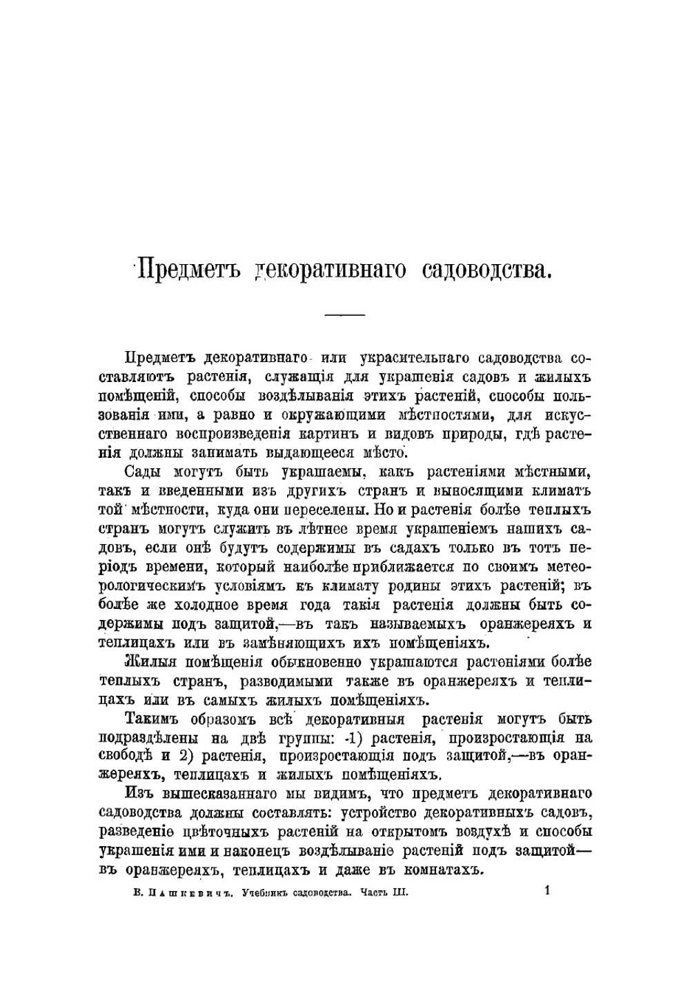 Учебник садоводства для низших школ садоводства | Пашкевич Василий Васильевич