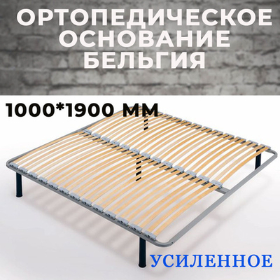 Ортопедическое основание Бельгия усиленное 1000*1900 мм (без опор)