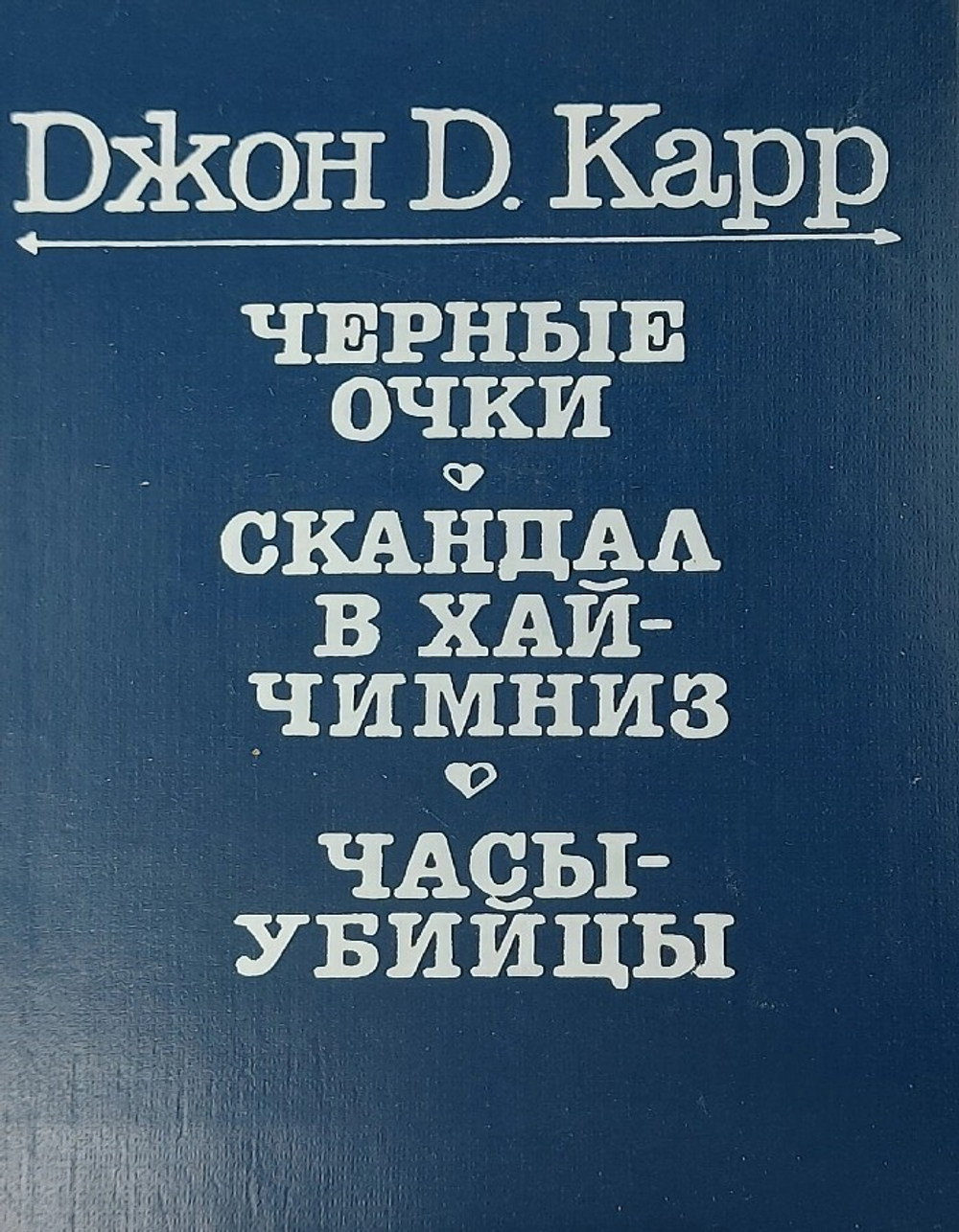 Черные очки. Скандал в Хай Чимниз. Часы-убийцы