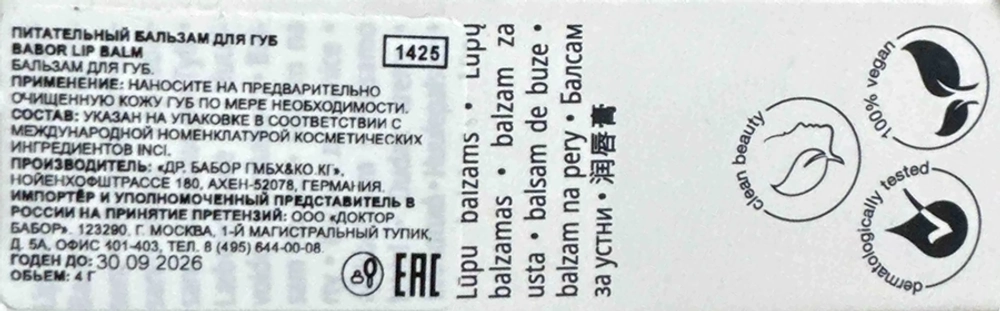 Бальзам питательный для губ / Babor Lip Balm 4 мл