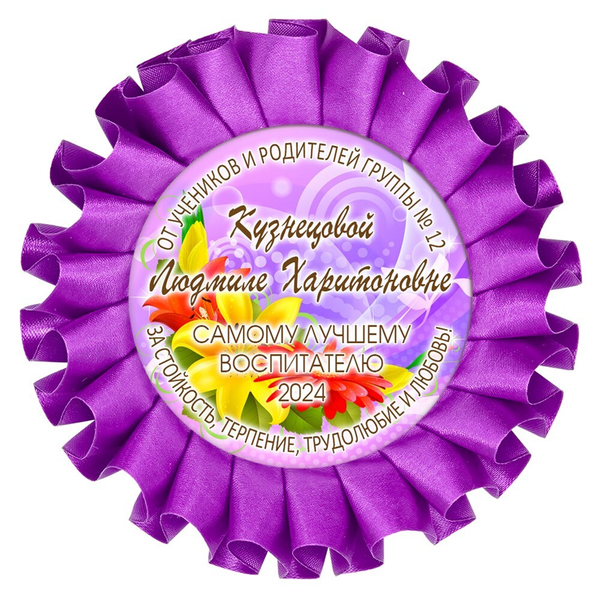 Наградная розетка именная. Арт. 23 6779