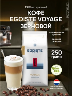 Кофе в зернах Эгоист VOYAGE 250 г