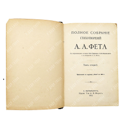 Фет А. А. Полное собрание стихотворений А. А. Фета. В 2-х томах, — СПб.: Т-ва А. Ф. Маркса, 1912.