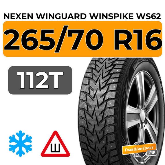 Nexen Winguard Winspike WS62 SUV 265/70 R16 112T шип.