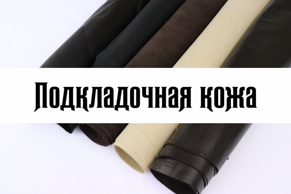 Подкладочная кожа