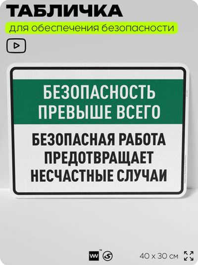 Табличка для обеспечения безопасности "Безопасность превыше всего", для производства, предприятия, 40х30 см, Silver Plane x Айдентика Технолоджи
