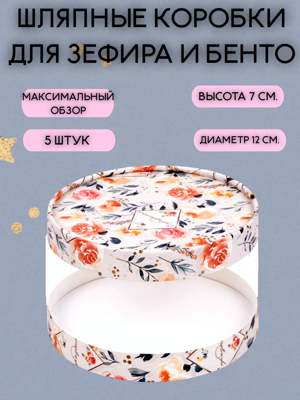 КОМПЛЕКТ шляпных тубусов 12 см. Розы 5 шт.