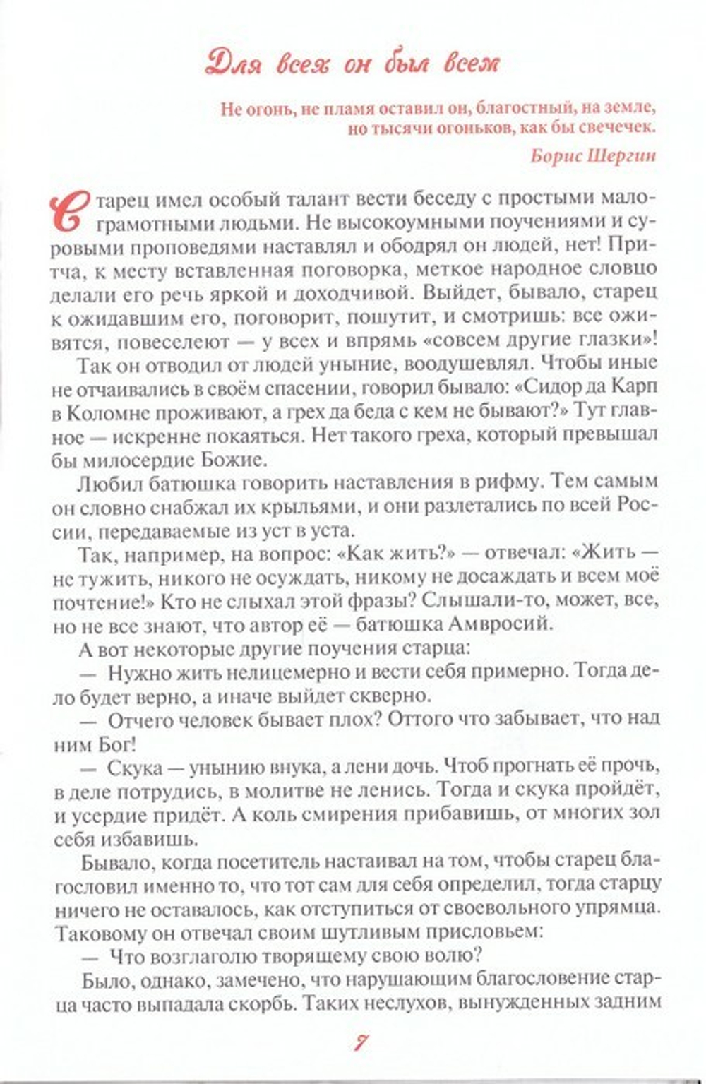 Преодолевая земное притяжение, или "Какой дешевый батюшка!" Рассказы о преподобном Амвросии Оптинском. Скоробогатько Н. В.