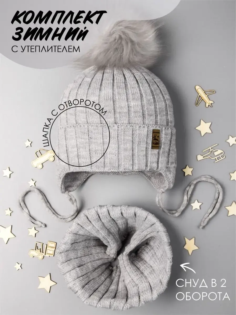 Шапка зимняя для мальчика на завязках и снуд