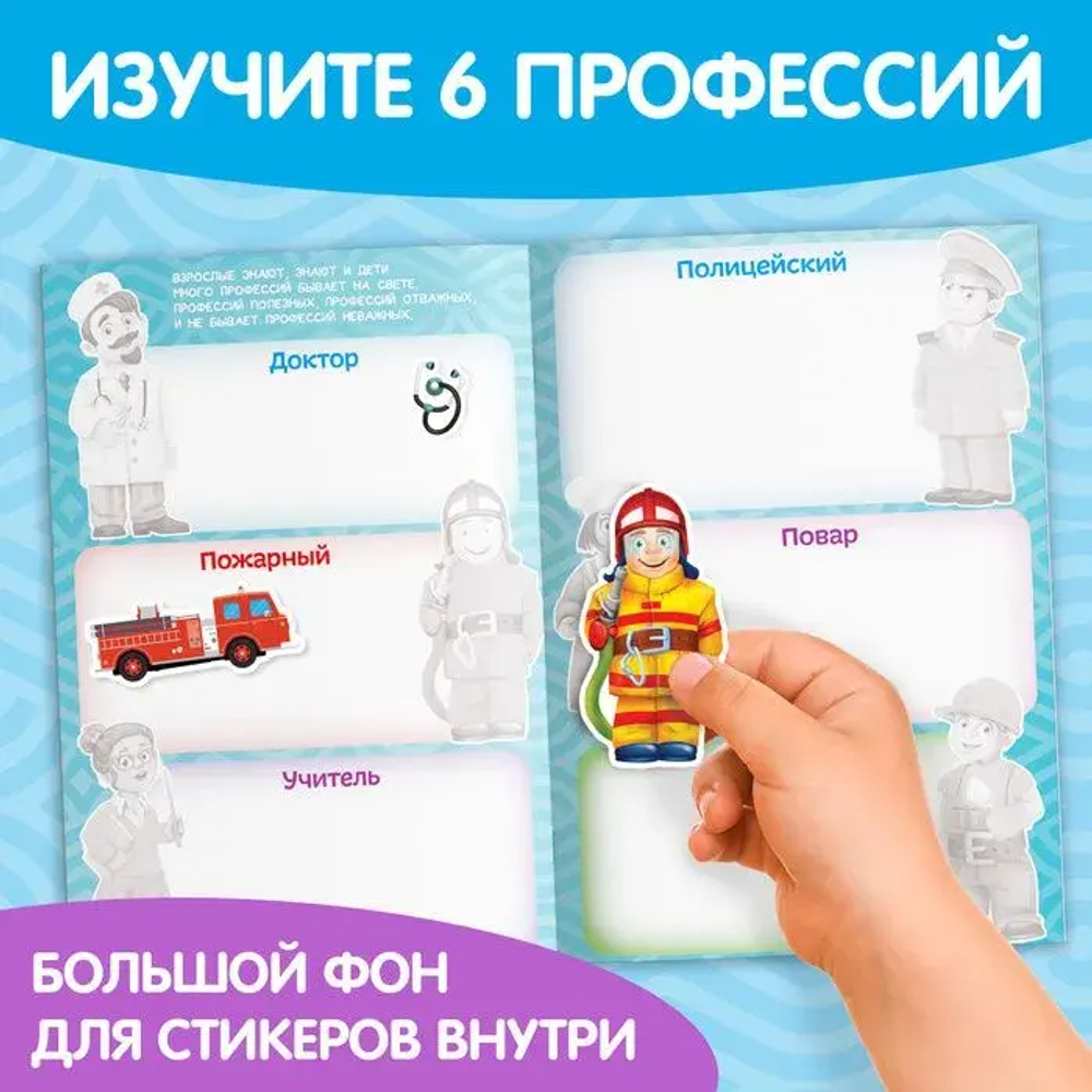 Наклейки многоразовые "Такие разные профессии"
